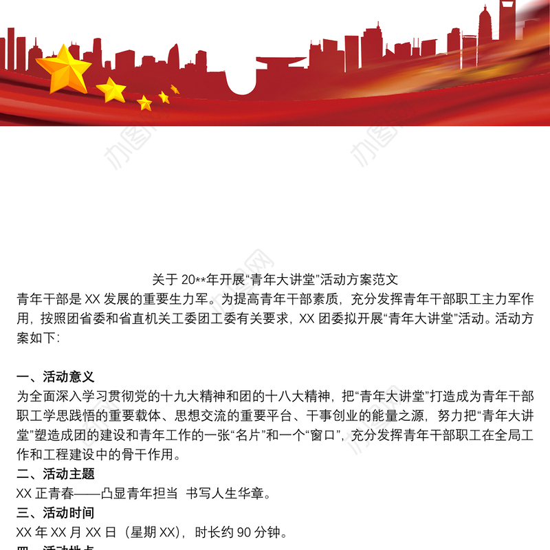2021关于20xx年开展“青年大讲堂”活动方案范文