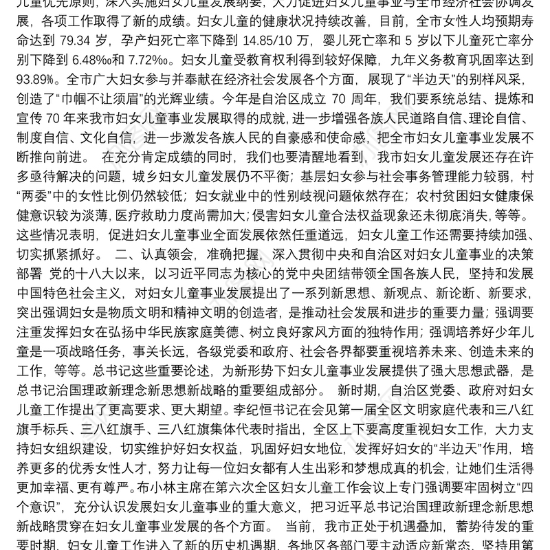 在全市妇女儿童工作会议上的讲话