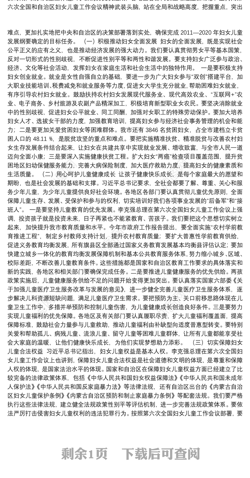 在全市妇女儿童工作会议上的讲话