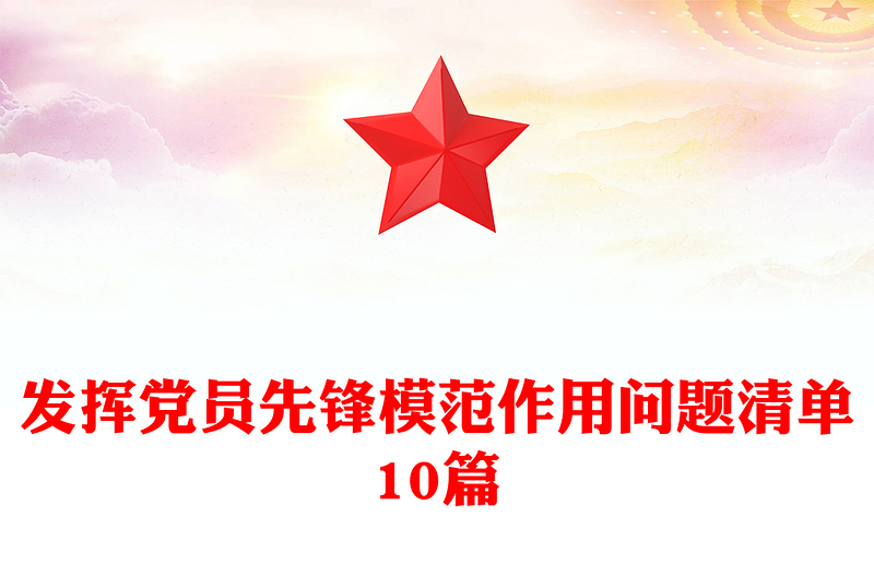发挥党员先锋模范作用问题清单10篇