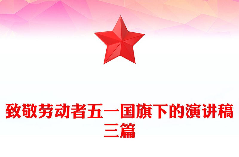 致敬劳动者五一国旗下的演讲稿三篇