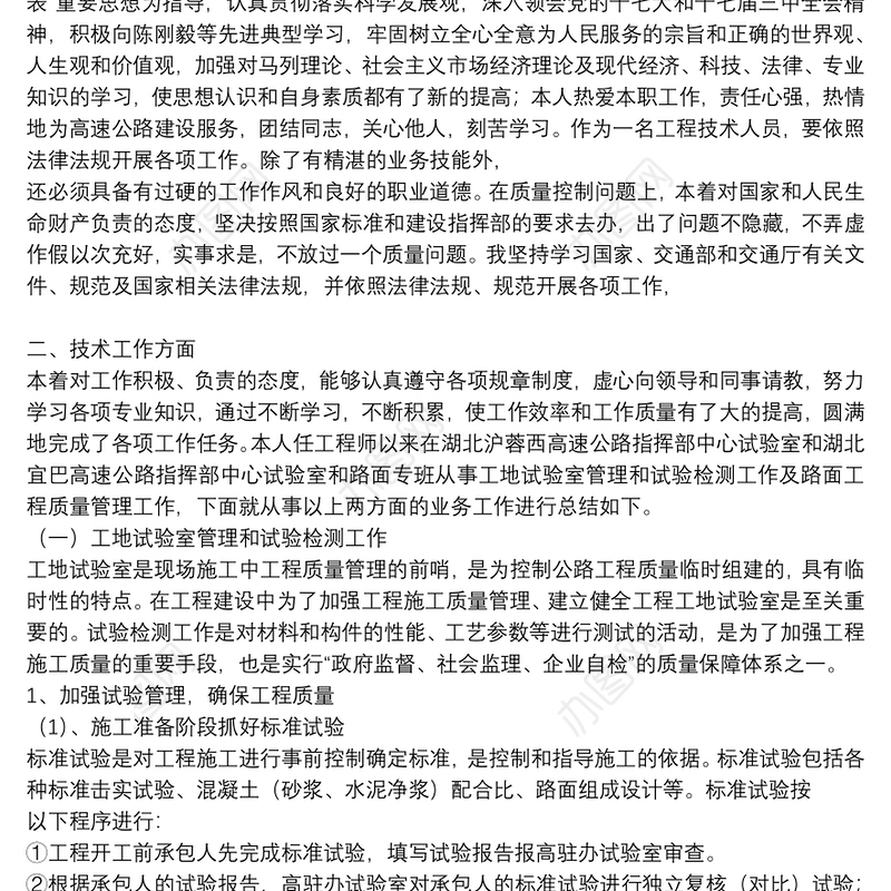 工程类副高级工程师技术总结申报高级工程师职称技术个人工作总结