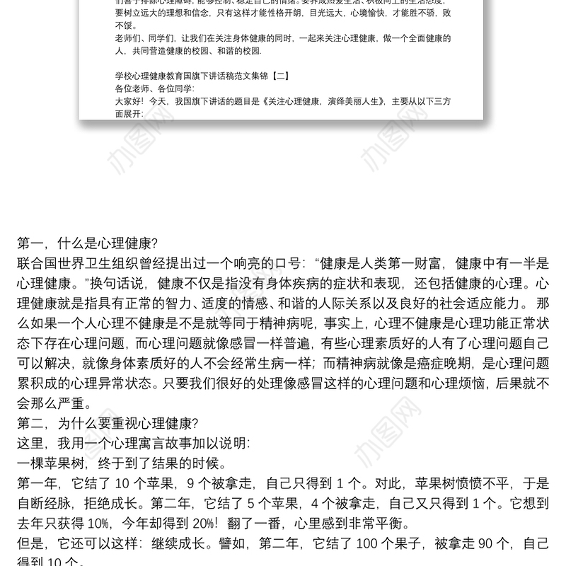 学校心理健康教育国旗下讲话稿范文集锦