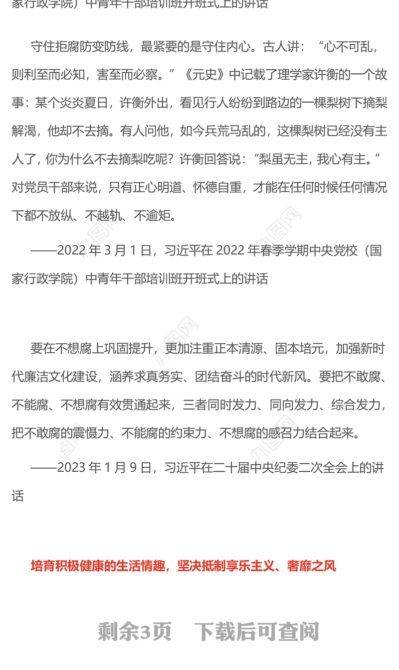 红色简洁营造崇廉拒腐的良好风尚PPT总书记重要论述党课课件(讲稿)