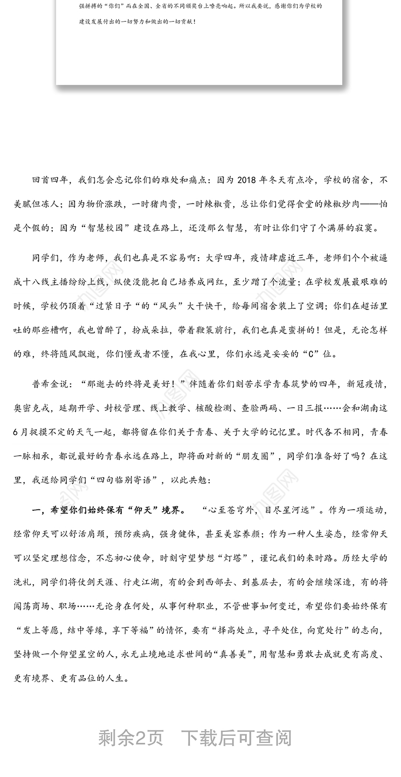 在青春的赛道上跑出最好成绩——在2022届毕业生毕业典礼暨学士学位授予仪式上的讲话