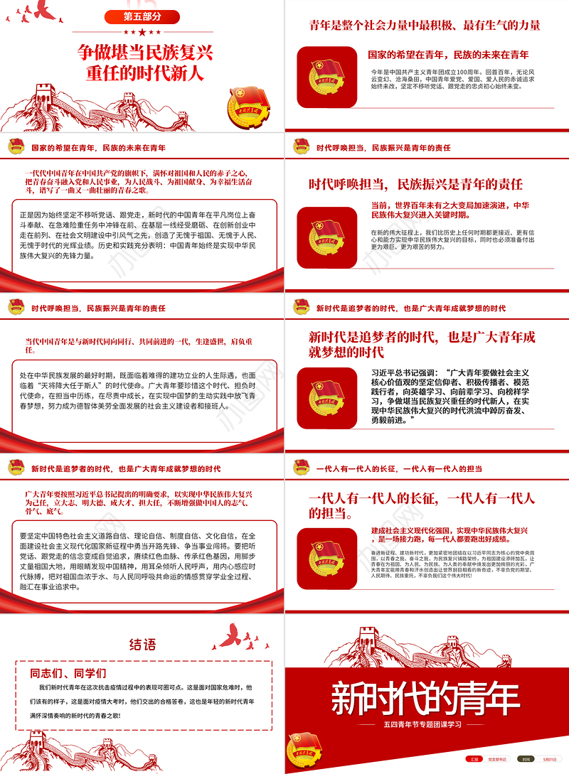 新时代的青年PPT争做堪当民族复兴重任时代新人五四青年节专题党课课件模板