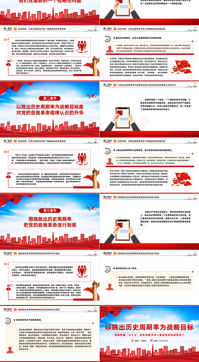 深入认识以跳出历史周期率为战略目标PPT把握“九个以”的实践要求深入推进党的自我革命课件
