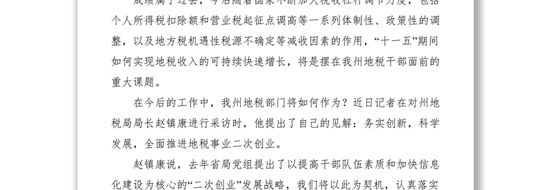 2021以科学发展观统领税收工作全面推进地税事业二次创业