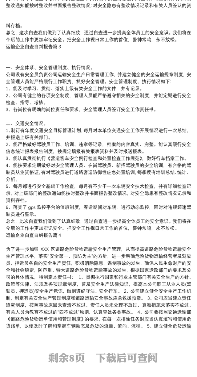 【运输企业自查自纠报告怎么写】运输企业自查自纠报告9篇