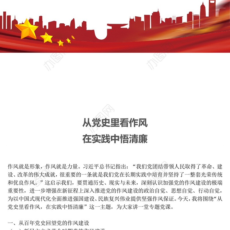 2025作风建设主题党课PPT从党史里看作风在实践中悟清廉课件(讲稿)