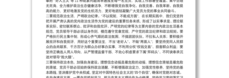 关于开展党内政治生活庸俗化交易化问题集中治理的实践思考