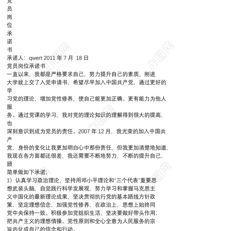 承诺书之我是党员我承诺口号