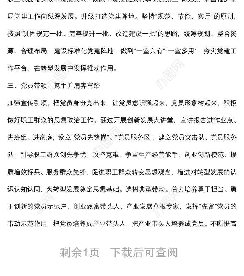 发挥基层党组织和党员作用助力转型发展工作开展情况汇报