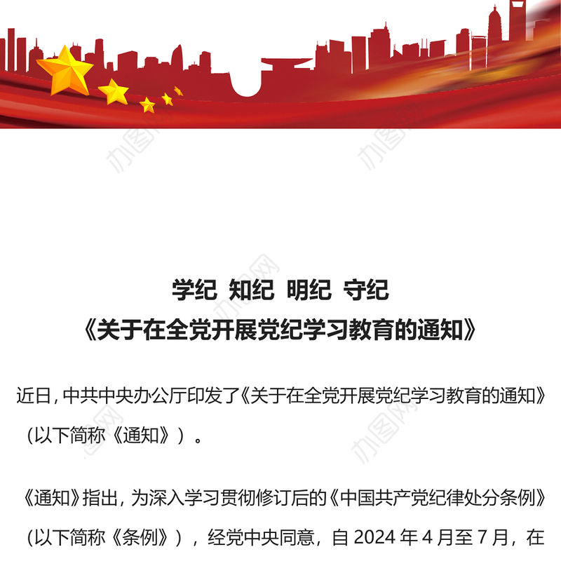 2024《关于在全党开展党纪学习教育的通知》PPT红色精美学纪知纪明纪守纪党课下载(讲稿)