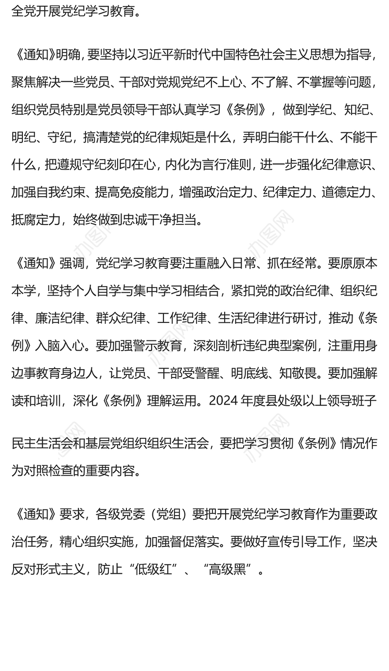 2024《关于在全党开展党纪学习教育的通知》PPT红色精美学纪知纪明纪守纪党课下载(讲稿)