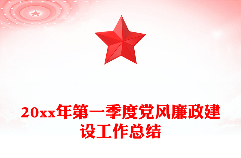 20xx年第一季度党风廉政建设工作总结