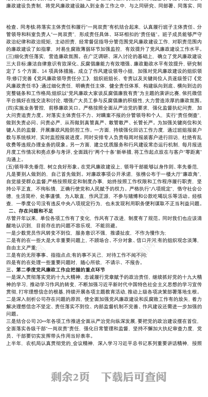 20xx年第一季度党风廉政建设工作总结