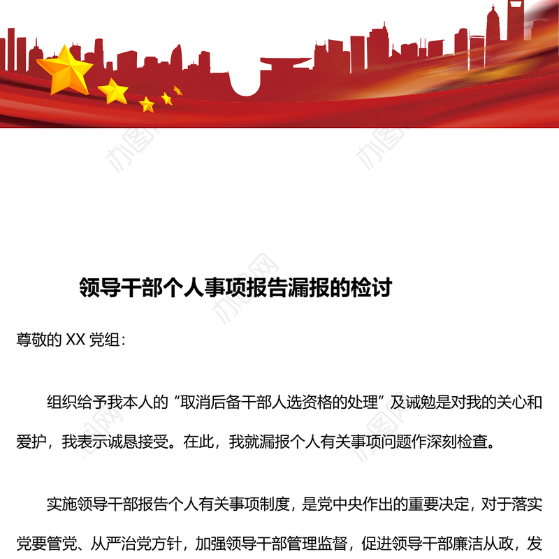 领导干部个人事项报告漏报的检讨