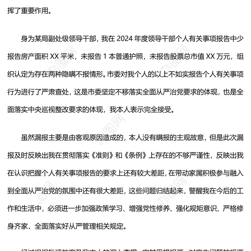 领导干部个人事项报告漏报的检讨