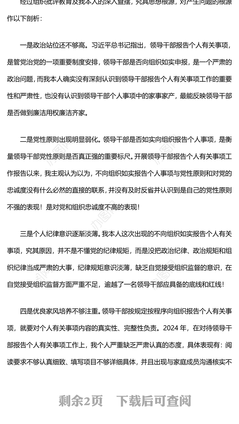 领导干部个人事项报告漏报的检讨