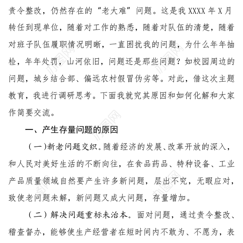 交流发言：XX市场监督管理局——化解存量问题，提升监管效能