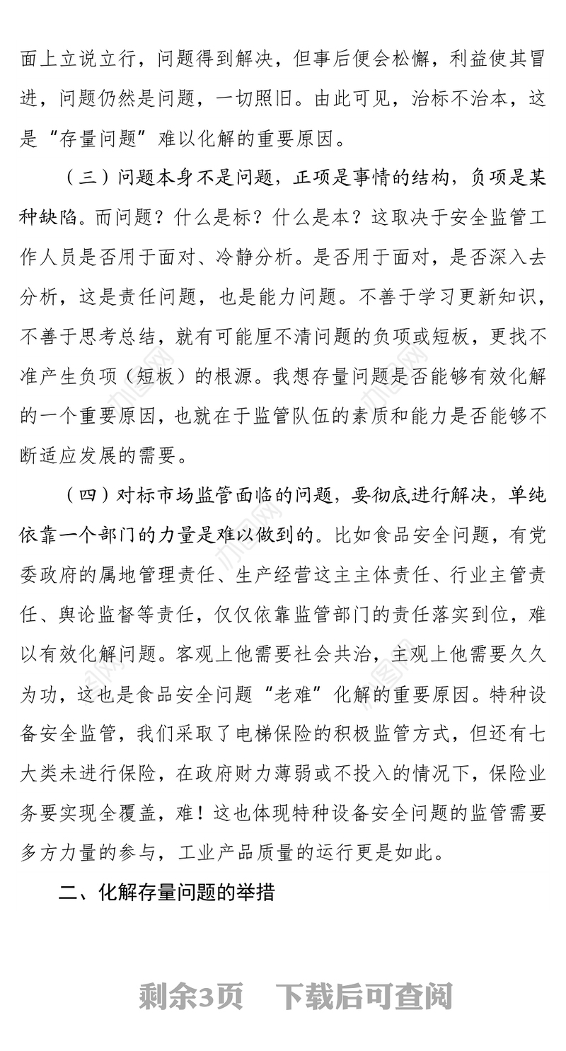 交流发言：XX市场监督管理局——化解存量问题，提升监管效能