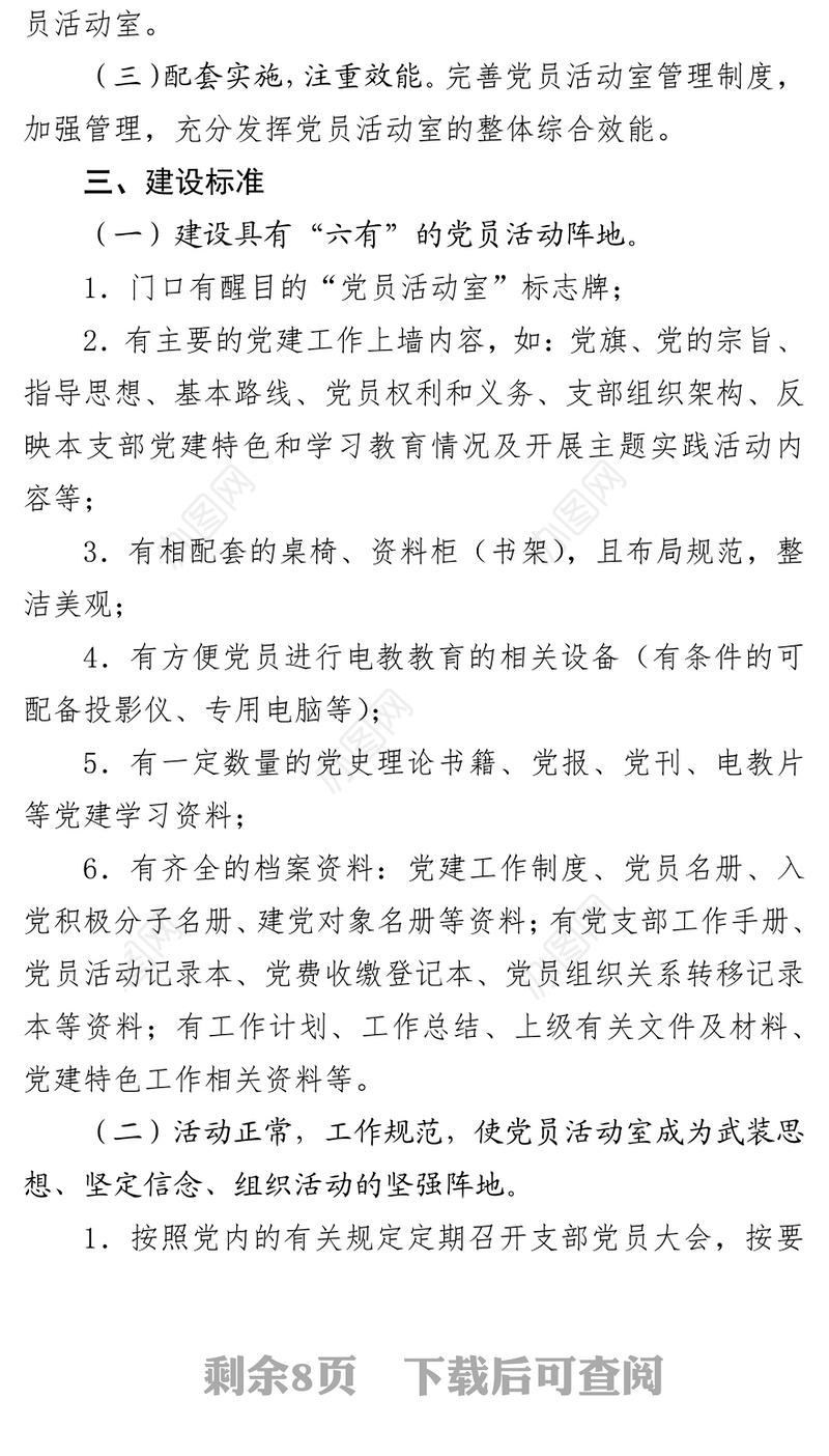 党课材料党员活动室规范化建设资料