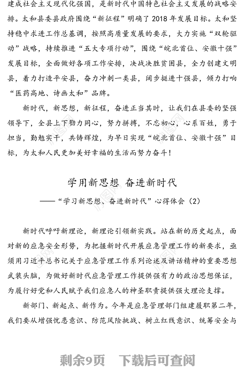 【4篇】“学习新思想奋进新时代”心得体会研讨发言演讲稿征文