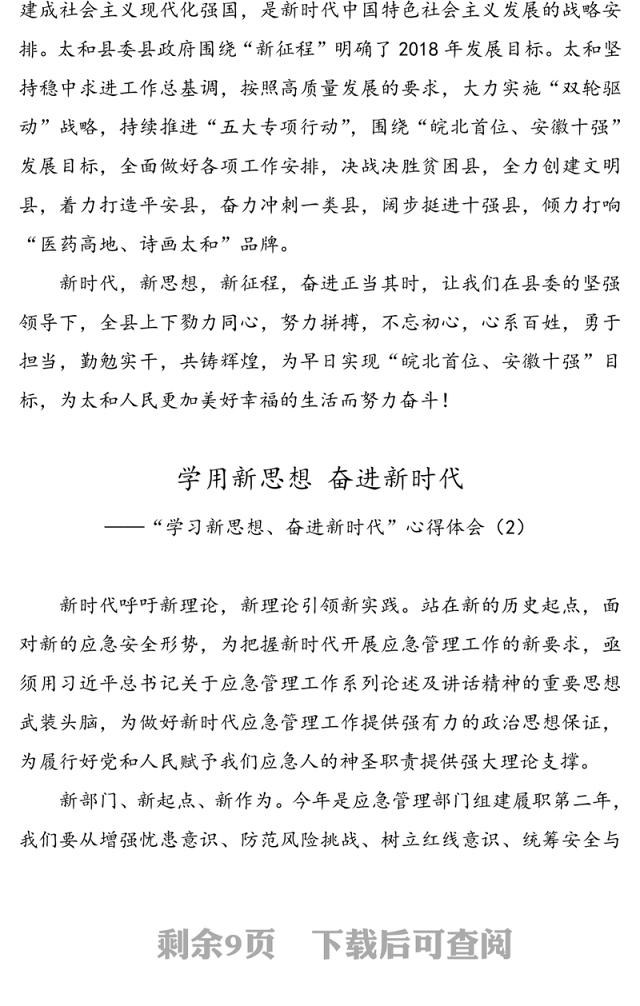 【4篇】“学习新思想奋进新时代”心得体会研讨发言演讲稿征文