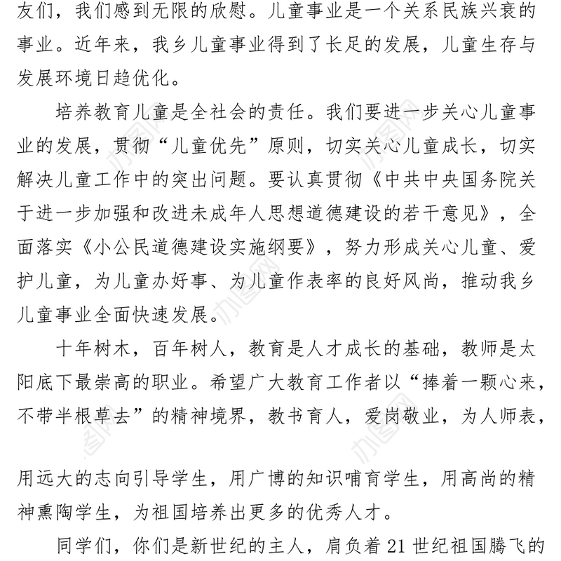 【4篇】六一儿童节讲话（乡镇领导、学校校长教师、贺词、国旗下）