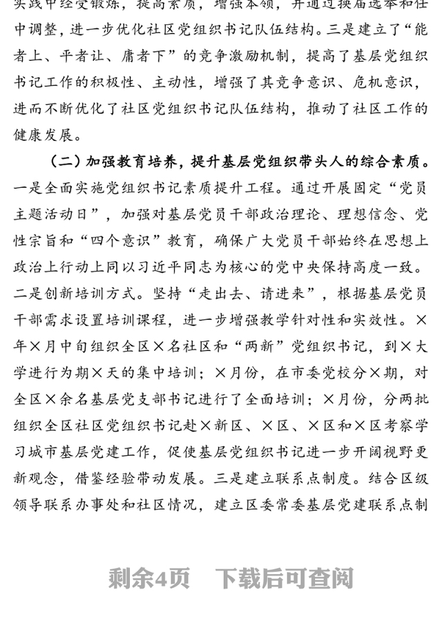 强基固本 务本责实 创新实践 全面打造一支过硬的基层党组织带头人队伍——关于基层党组织书记队伍建设的情况汇报