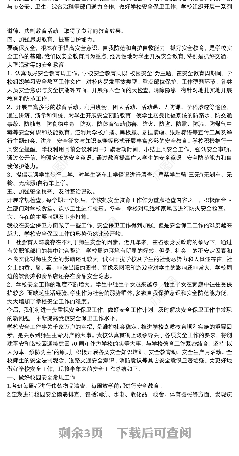 学校安全生产工作总结3篇