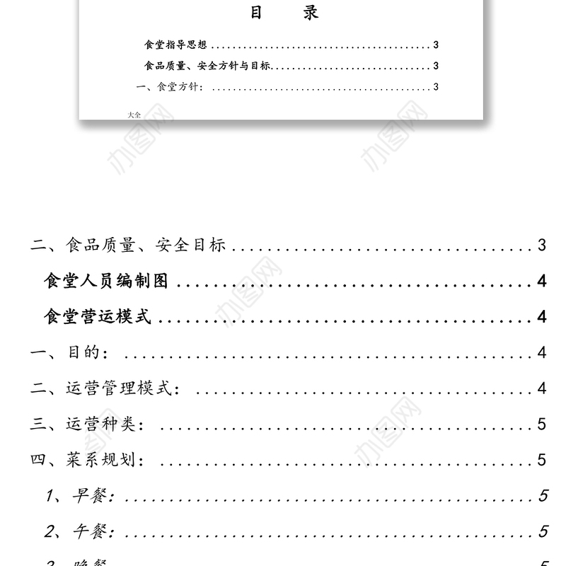 食堂管理、运行方案