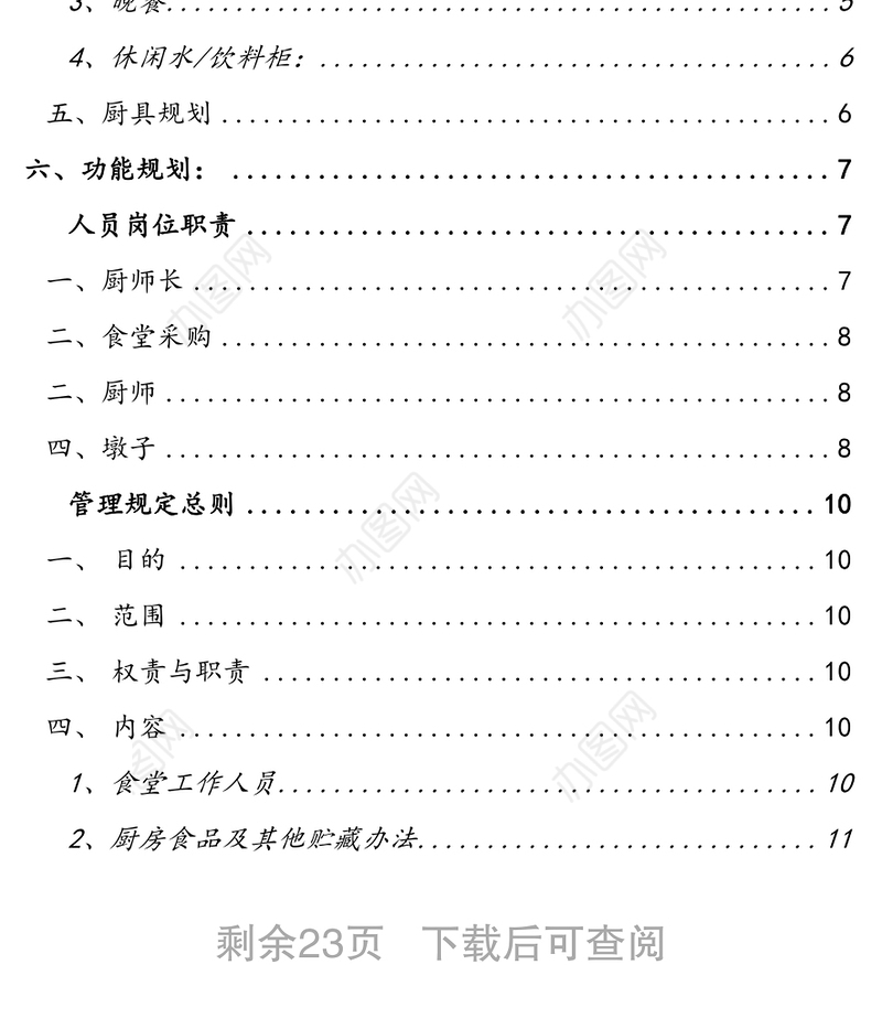 食堂管理、运行方案