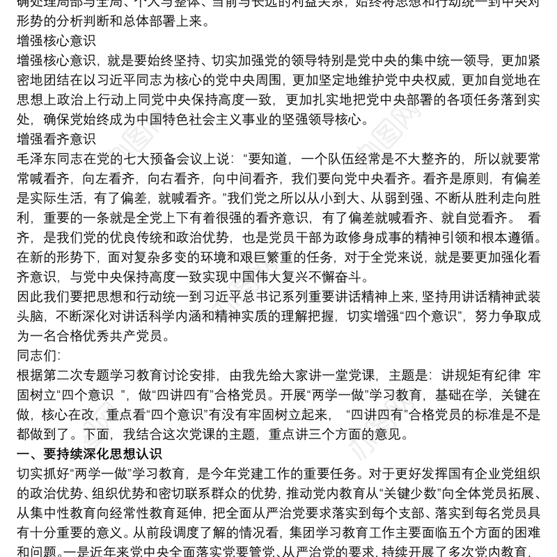 2021[微党课讲稿]党课讲稿：增强“四个意识”，做合格党员三篇