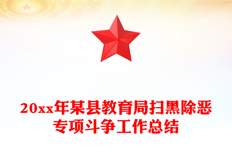 20xx年某县教育局扫黑除恶专项斗争工作总结