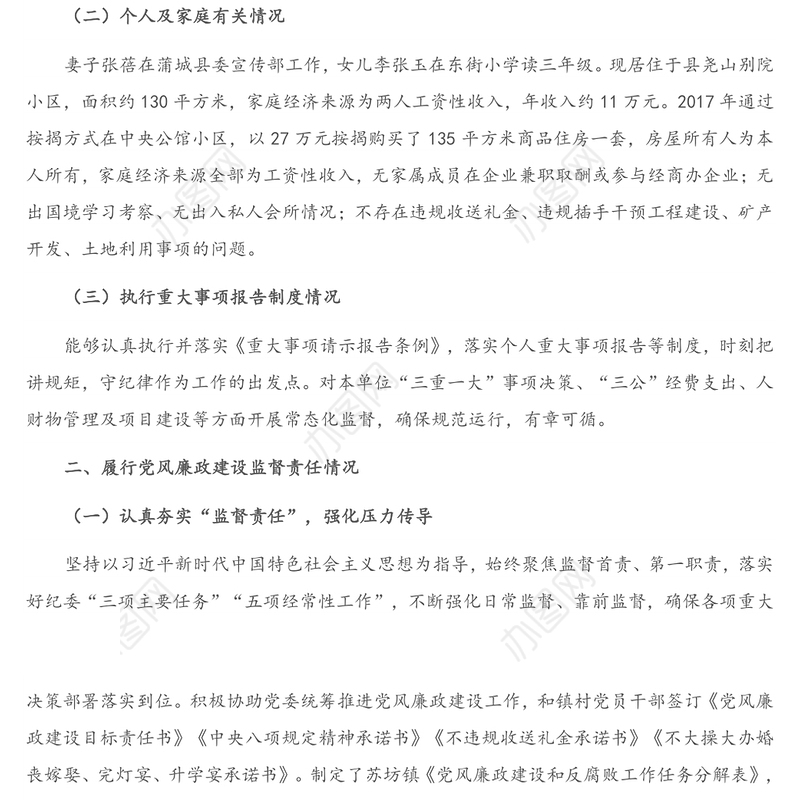 X镇纪委书记2020年述责述廉报告