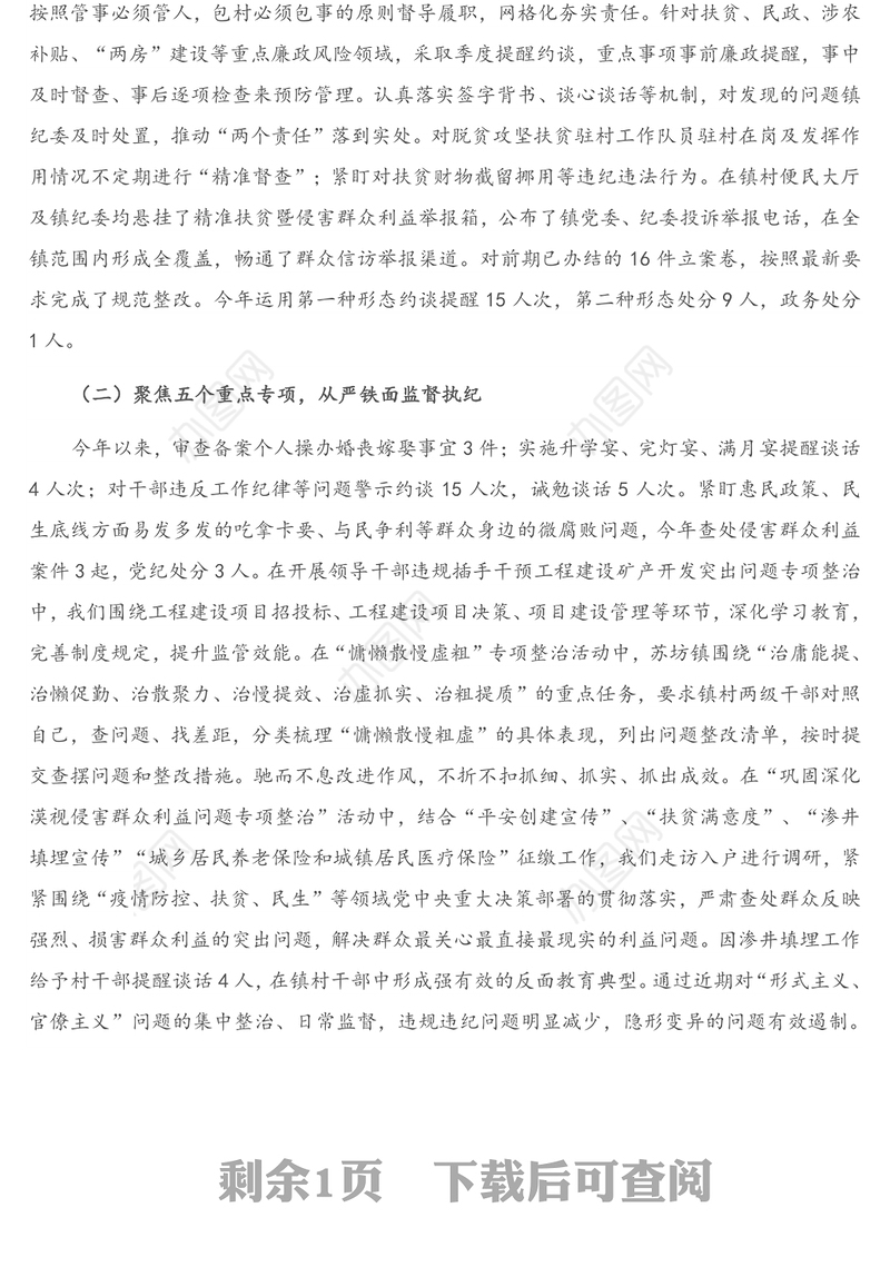 X镇纪委书记2020年述责述廉报告