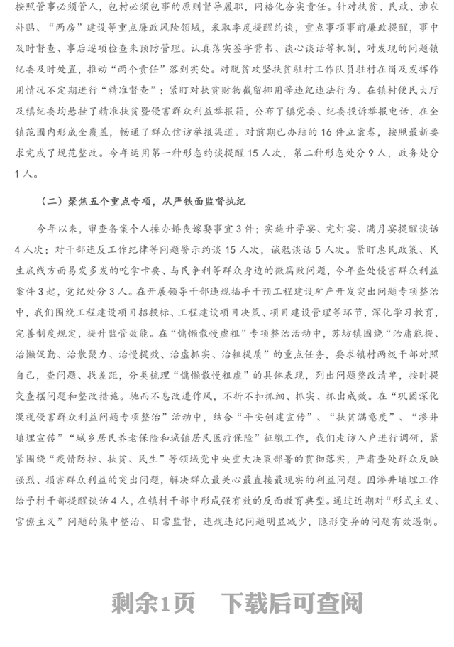 X镇纪委书记2020年述责述廉报告