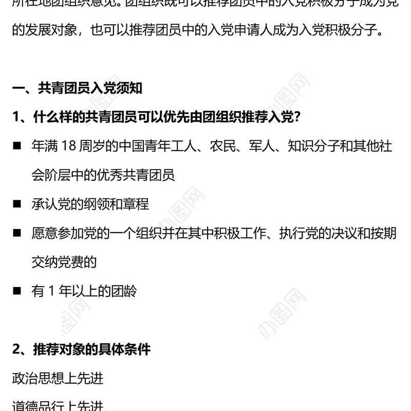 推优入党PPT红色大气一文读懂共青团员入党须知团务工作课件(讲稿)