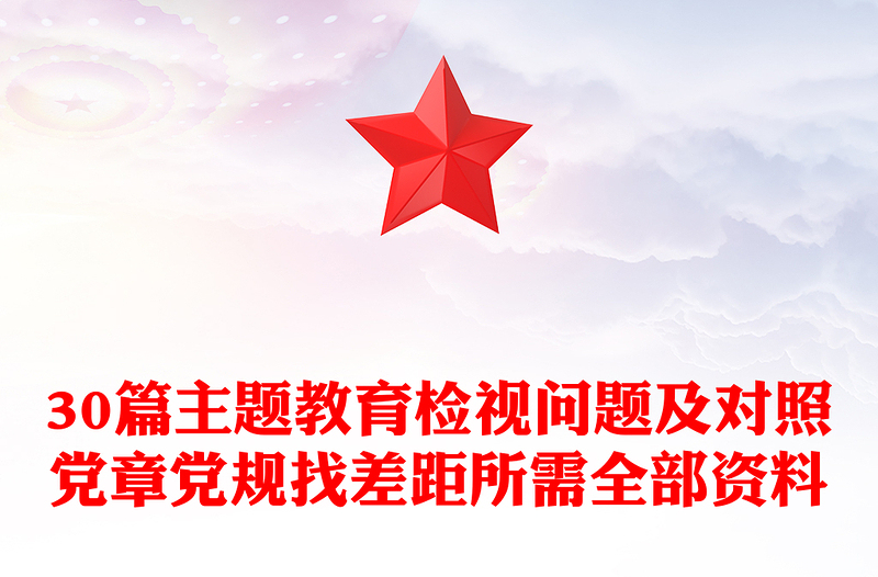 30篇主题教育检视问题及对照党章党规找差距所需全部资料