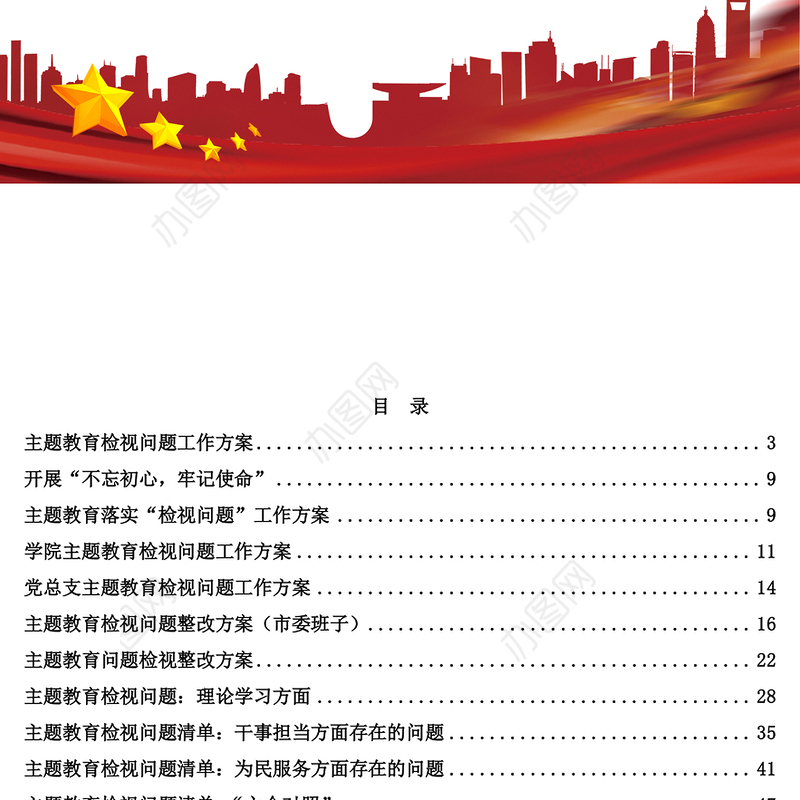 30篇主题教育检视问题及对照党章党规找差距所需全部资料