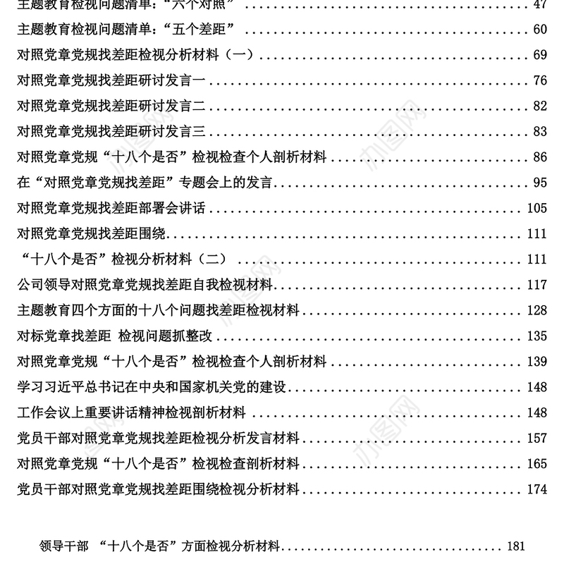 30篇主题教育检视问题及对照党章党规找差距所需全部资料