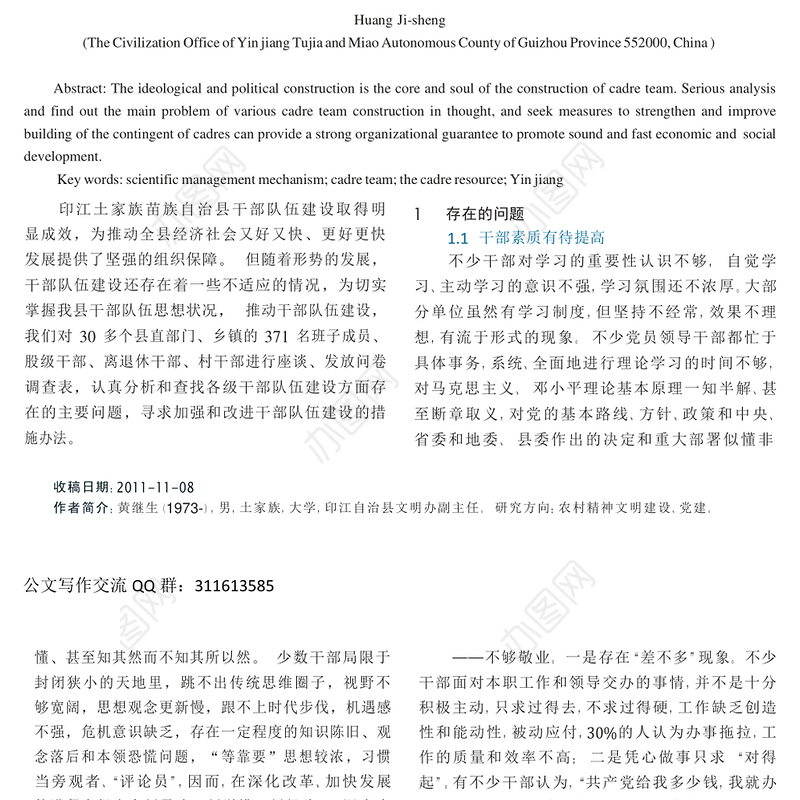 建立科学管理机制合理开发干部_省略_自治县干部队伍思想建设的调研报告_黄继生