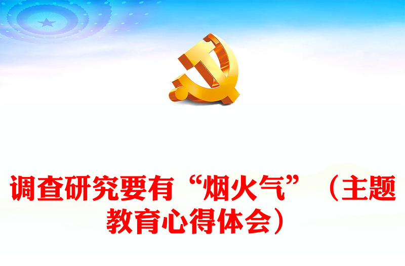 调查研究要有“烟火气”（主题教育心得体会）