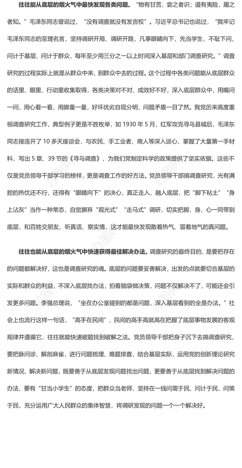 调查研究要有“烟火气”（主题教育心得体会）