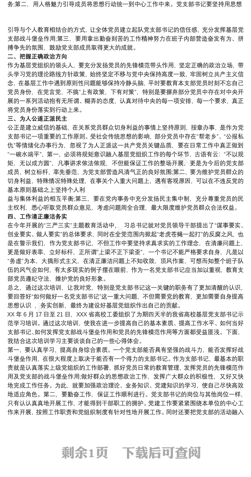 2020党组织书记培训班学习心得体会三篇