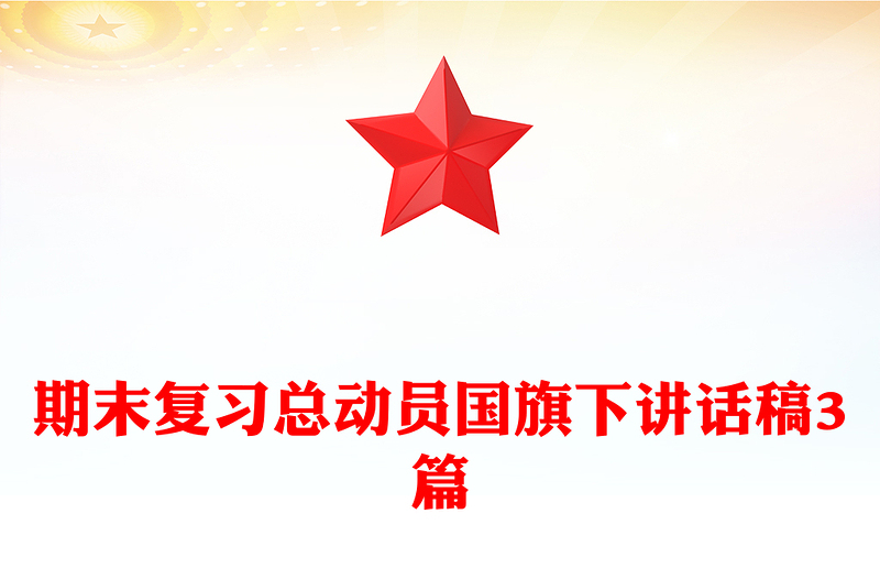 期末复习总动员国旗下讲话稿3篇