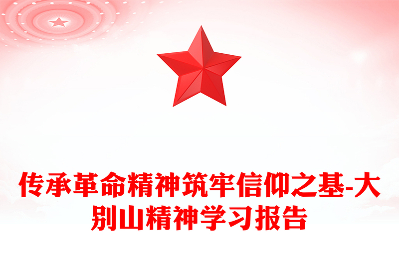 传承革命精神筑牢信仰之基-大别山精神学习报告