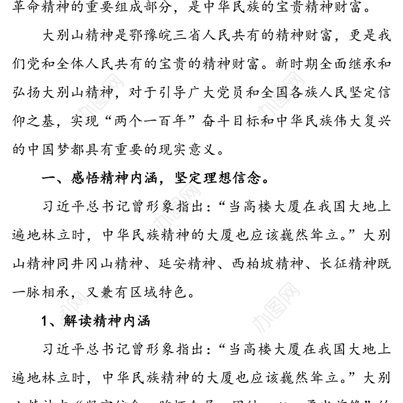 传承革命精神筑牢信仰之基-大别山精神学习报告